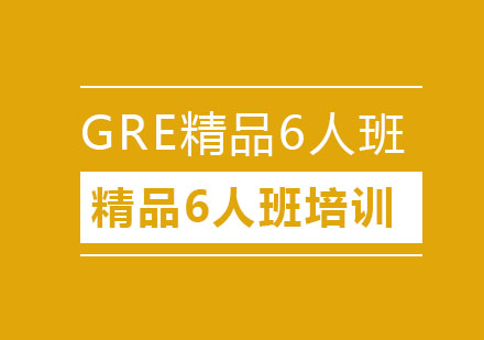 GRE精品6人班培训