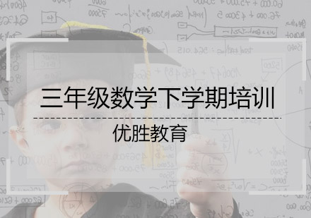 三年级数学下学期培训班