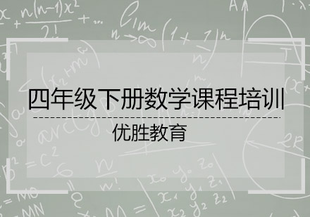 四年级下册数学课程培训