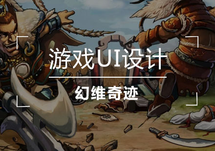 武汉游戏UI设计培训班