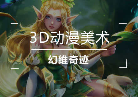 武汉3D动漫美术培训班