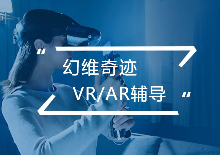 武汉AR/VR开发辅导班