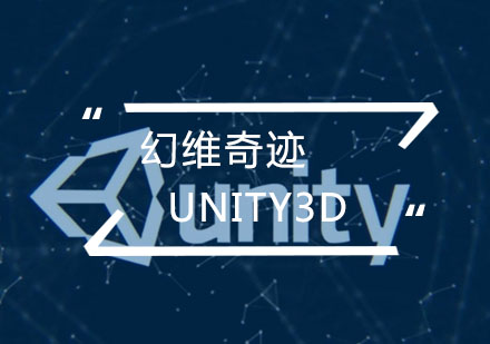 武汉Unity3D辅导班