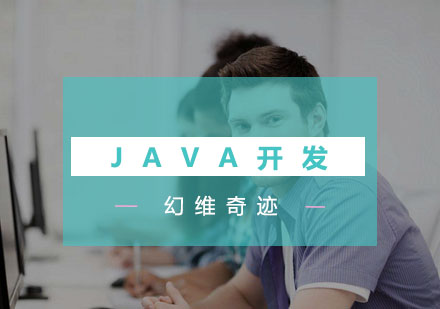 武汉Java开发培训班