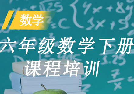 六年级数学下册课程培训