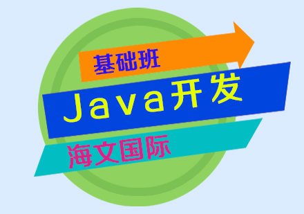 Java开发基础班