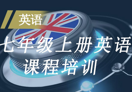 七年级英语上册课程培训