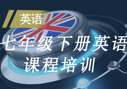 七年级英语下册课程培训