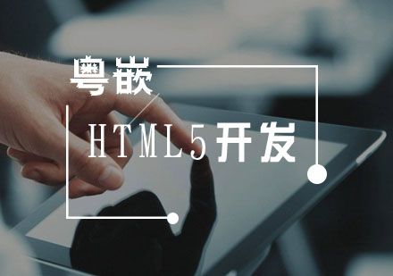 武汉HTML5开发培训班