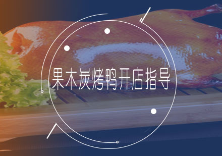 果木炭烤鸭开店指导
