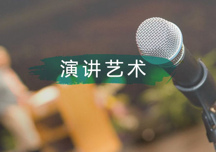 武汉演讲艺术辅导班