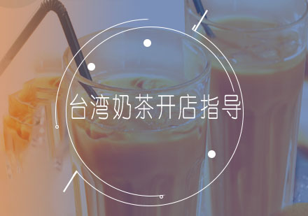 台湾奶茶开店指导