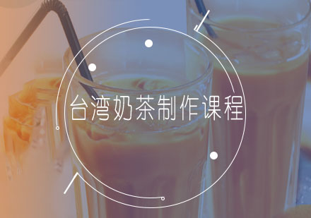 台湾奶茶制作课程