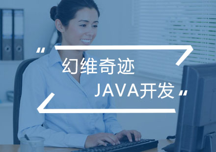 合肥java开发辅导班