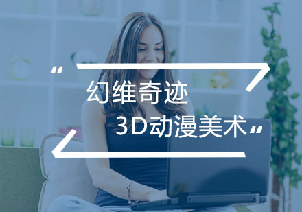 合肥3D动漫美术辅导班