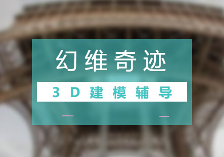 合肥3D建模培训班