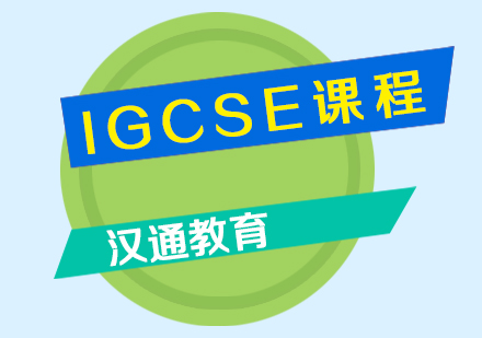 IGCSE课程