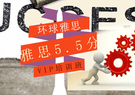 太原雅思5.5分VIP培训班