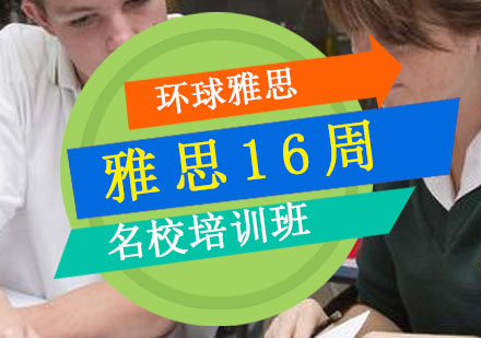 太原雅思名校16周培训班