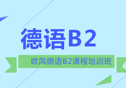 德语B2水平培训课程