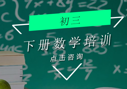 初三数学下册培训