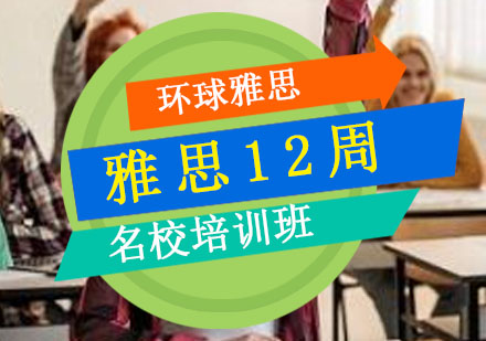 太原雅思12周名校培训班