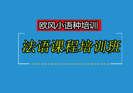 法语A1水平培训