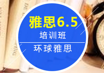 太原雅思6.5封闭培训班