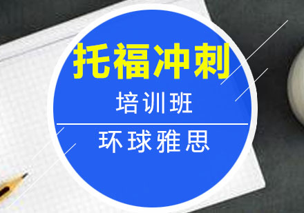 太原托福冲刺培训班