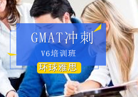 太原GMAT冲刺V6培训班