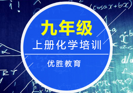 重庆优胜教育-九年级化学上册培训