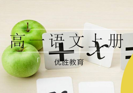 高一语文上册培训