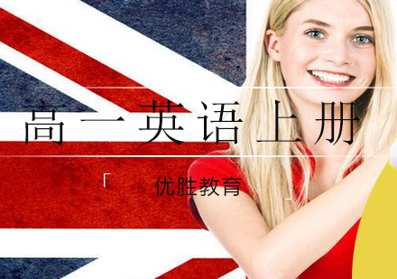 高一英语上册培训