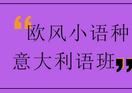 意大利语A1课程培训