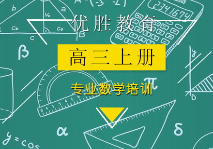 高三数学上册培训班