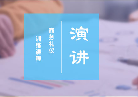 企业培训之《商务礼仪》训练课程