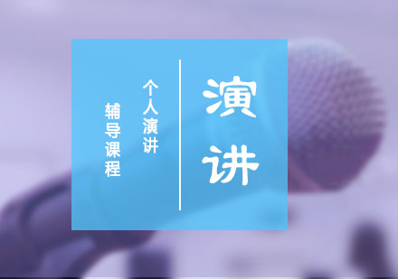 个人演讲辅导课程