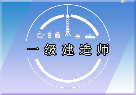 一级建造师课程