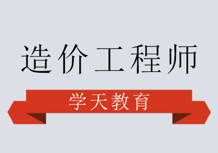 造价工程师培训