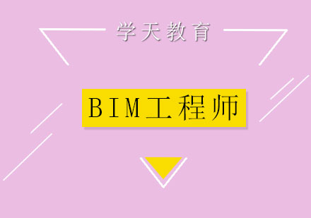 BIM工程师培训