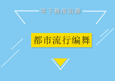 都市流行编舞培训