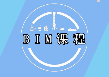 BIM课程