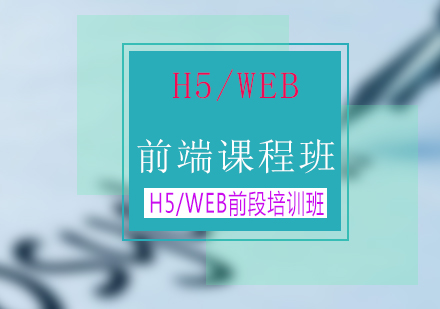 H5/WEB前端课程培训