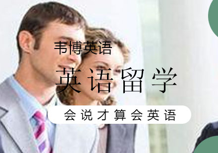 烟台英语留学培训班