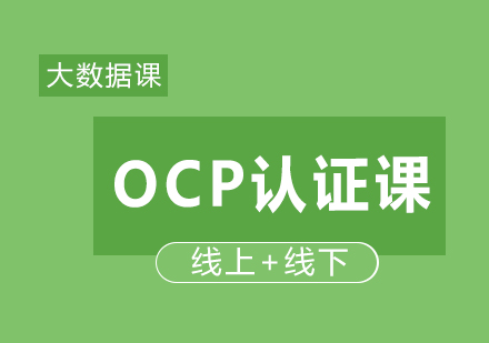 OCP认证课程培训