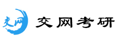 天津交网考研