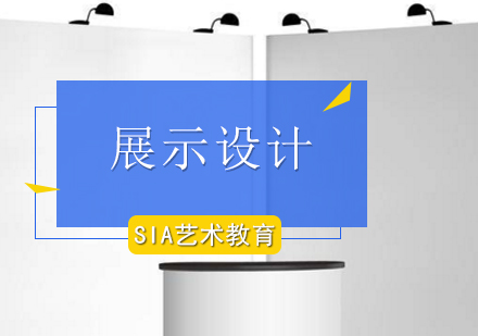 展示设计培训课程