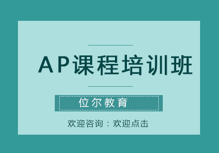 AP课程培训班