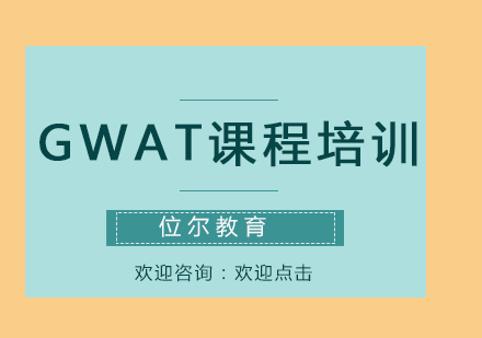 GWAT课程培训