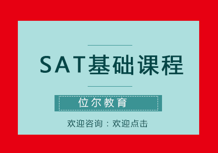 SAT基础课程培训